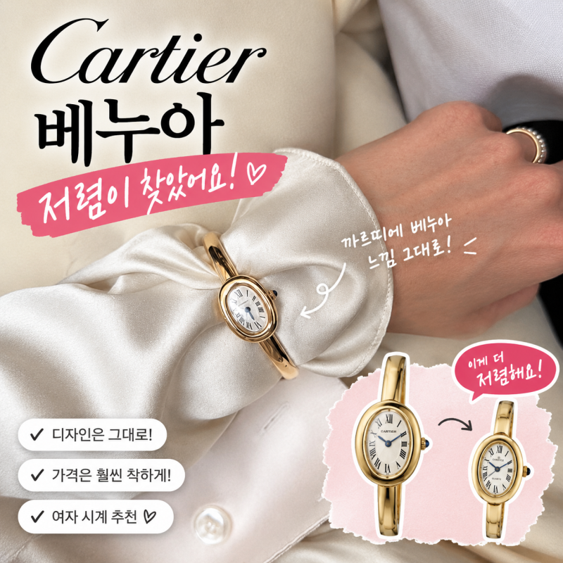 까르띠에 베누아 저렴이 찾는다면? 10만원대 닮은 타원형 시계 추천 3가지