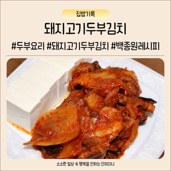 두부김치 레시피 삼겹살 넣고 푹 익혀 만드는 법