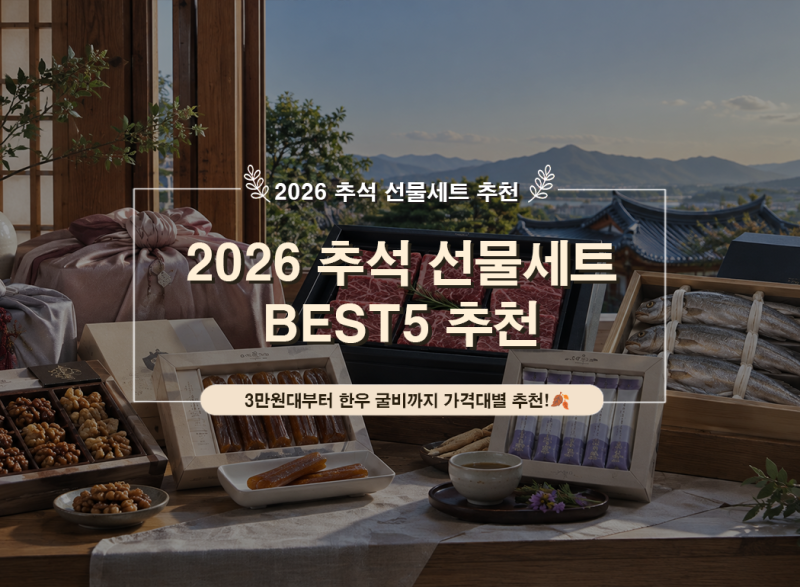 2026 추석 선물세트 추천 BEST5 부모님 한우 굴비부터 3만원대 선물까지