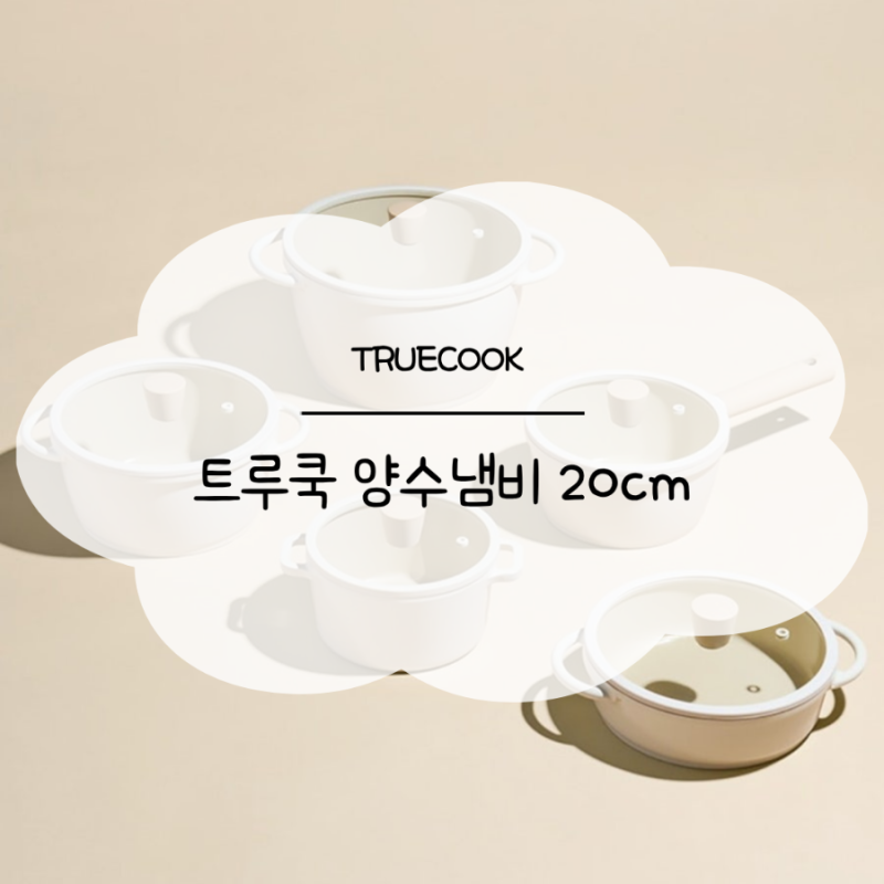 TRUECOOK - 트루쿡 양수냄비 20cm & 버터나이프 후기