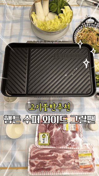 [고기불판추천] 햄튼 수퍼 와이드 그릴팬 솔직 사용후기