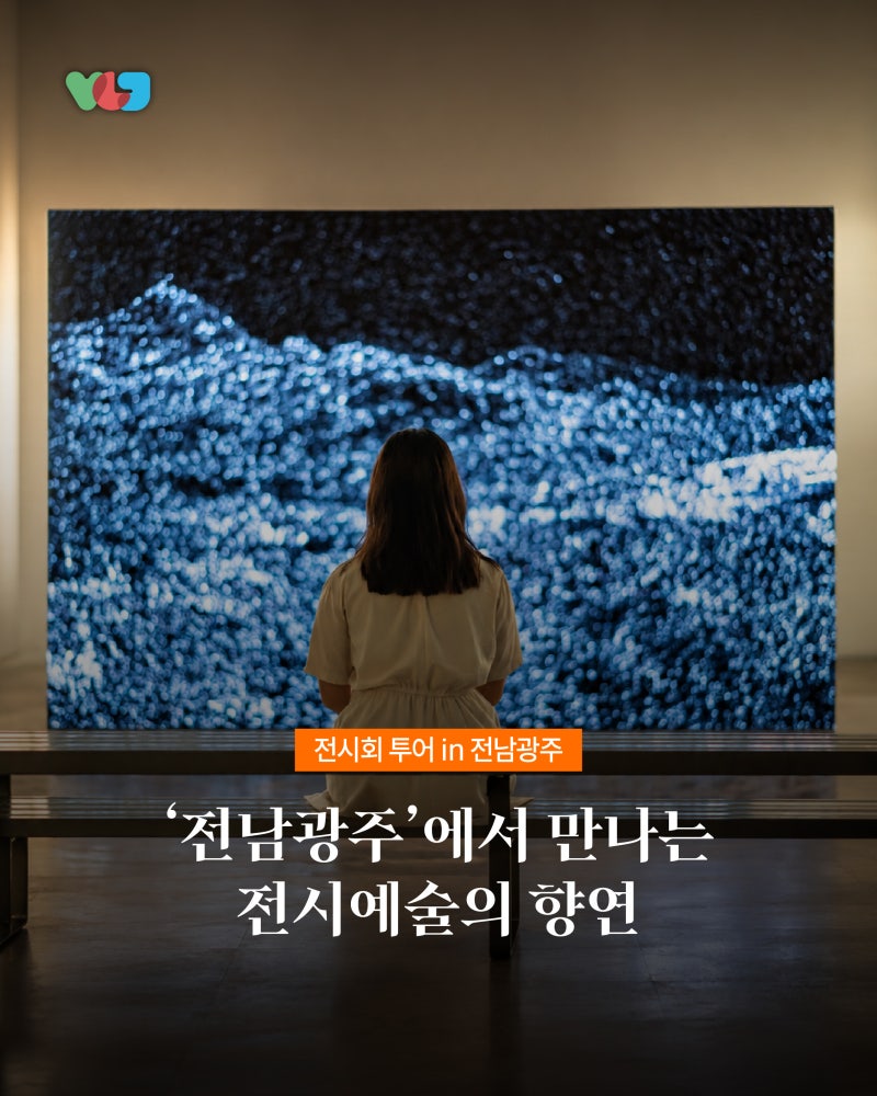 9월엔 전시 보러 갈까요? 전남광주 전시회 4곳 추천
