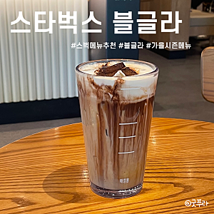 스타벅스 메뉴 추천한다면? 블글라 시즌 스벅 가격 사이즈 후기