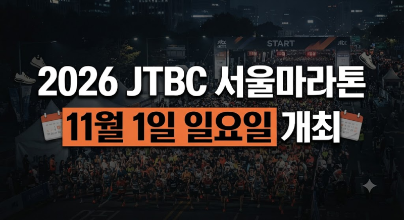 2026 JTBC 서울마라톤 참가신청 방법부터 참가비, 코스 및 일정 총정리