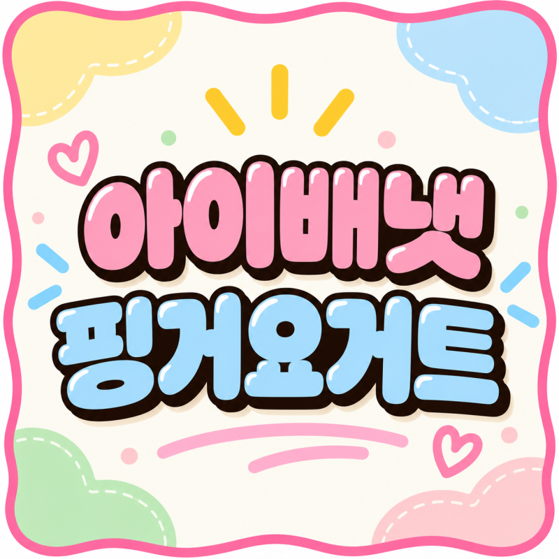 아이배냇 핑거요거트 몇개월부터 권장량 정보 및 에스 후기