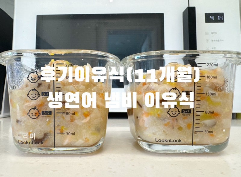 후기이유식 11개월 냄비이유식 레시피 생연어표고버섯애호박당근진밥