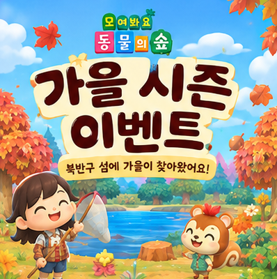 모여봐요 동물의 숲 공략 - 모동숲 북반구 9월 이벤트 도토리, 솔방울 얻는 방법,가을 레시피