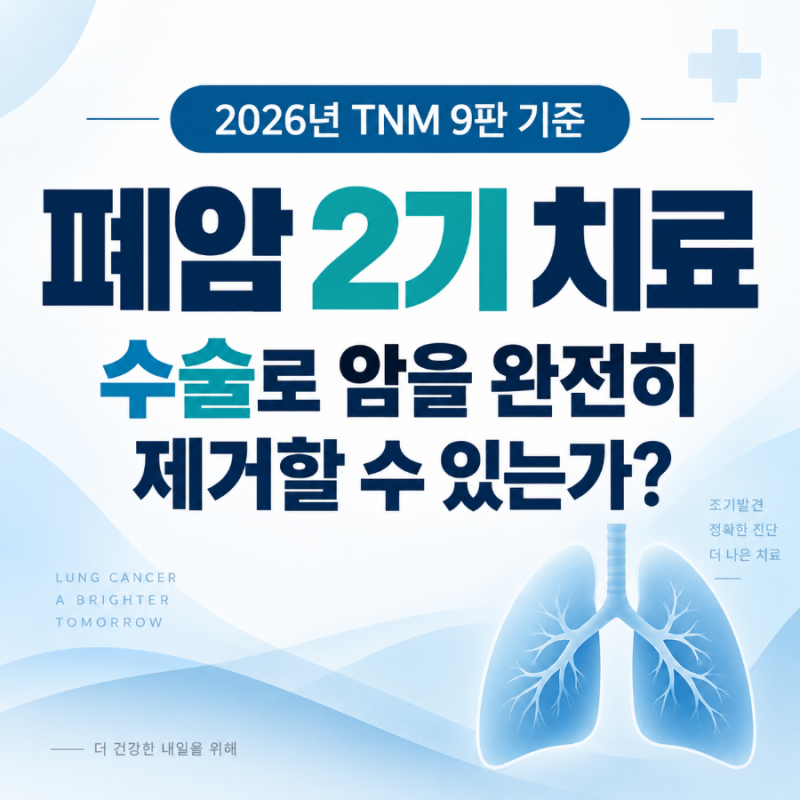 폐암 2기 치료는 어떻게 할까? 수술 전후 항암·면역항암·표적치료 기준