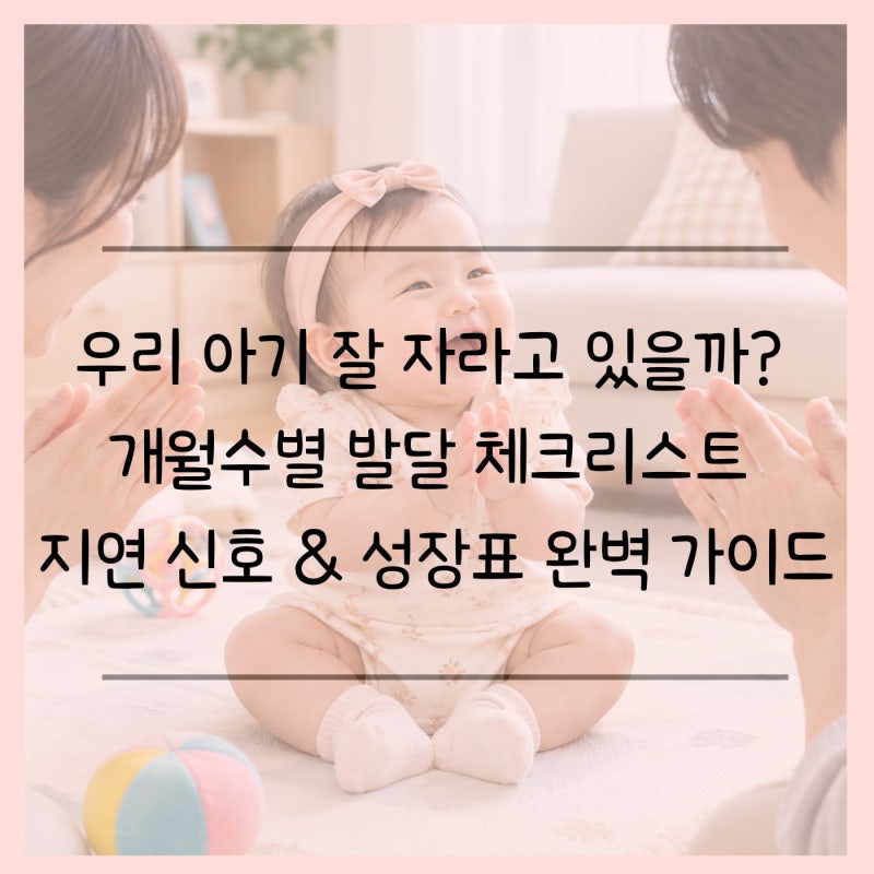 0~24개월 아기 발달 총정리｜개월수별 키·몸무게·발달 특징,발달지연신호까지