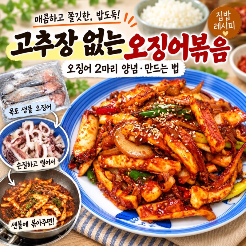 고추장 없는 오징어볶음 레시피｜오징어 2마리 양념과 만드는 법