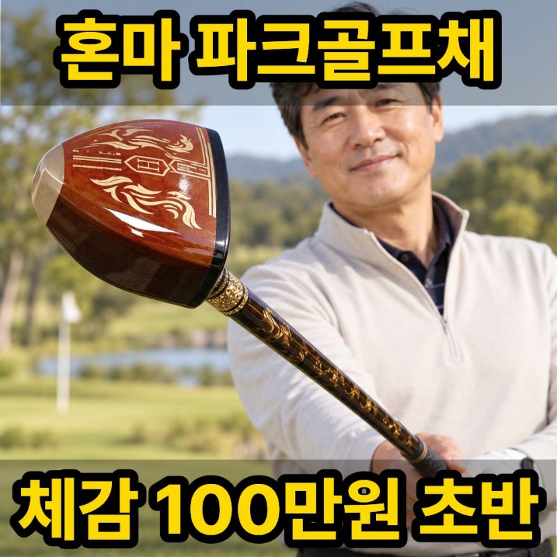 히토미 혼마 5스타 파크골프채 PRIME GOLD 가격 할인 구매 정보 추천