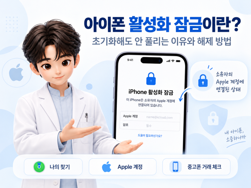 아이폰 활성화 잠금이란? 공장 초기화해도 안 풀리는 이유와 해제 방법