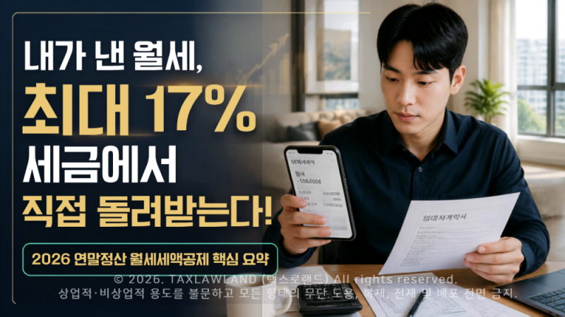 2026년 연말정산 월세세액공제 조건 소득기준 및 홈택스 신청방법 · 구비서류 총정리