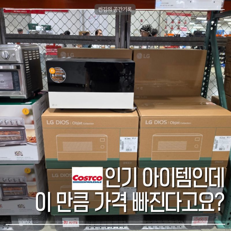 LG 디오스 광파오븐 필요하신 분은 코스트코 무조건 빠르게 방문해야하는 이유