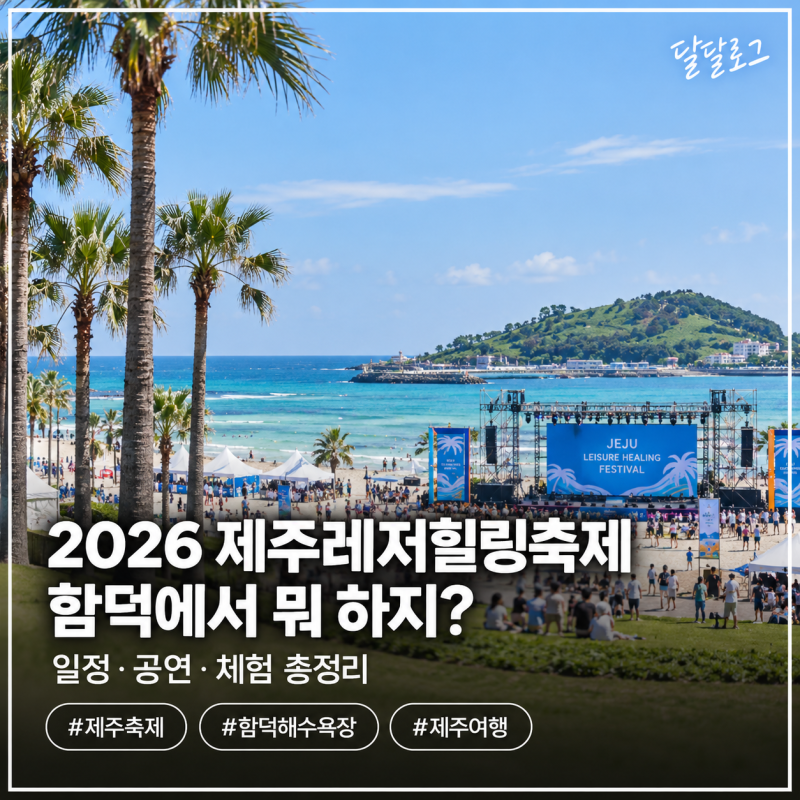 2026 제주레저힐링축제, 함덕에서 뭐 하지? 일정·공연·체험 총정리