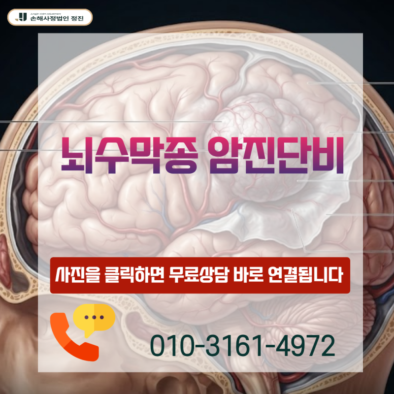 뇌수막종 암진단비, D32 질병코드라도 전액 지급받을 수 있을까?