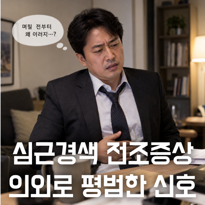 심근경색 전조증상, 혈관 절반도 안 막혔는데 온다는 사실