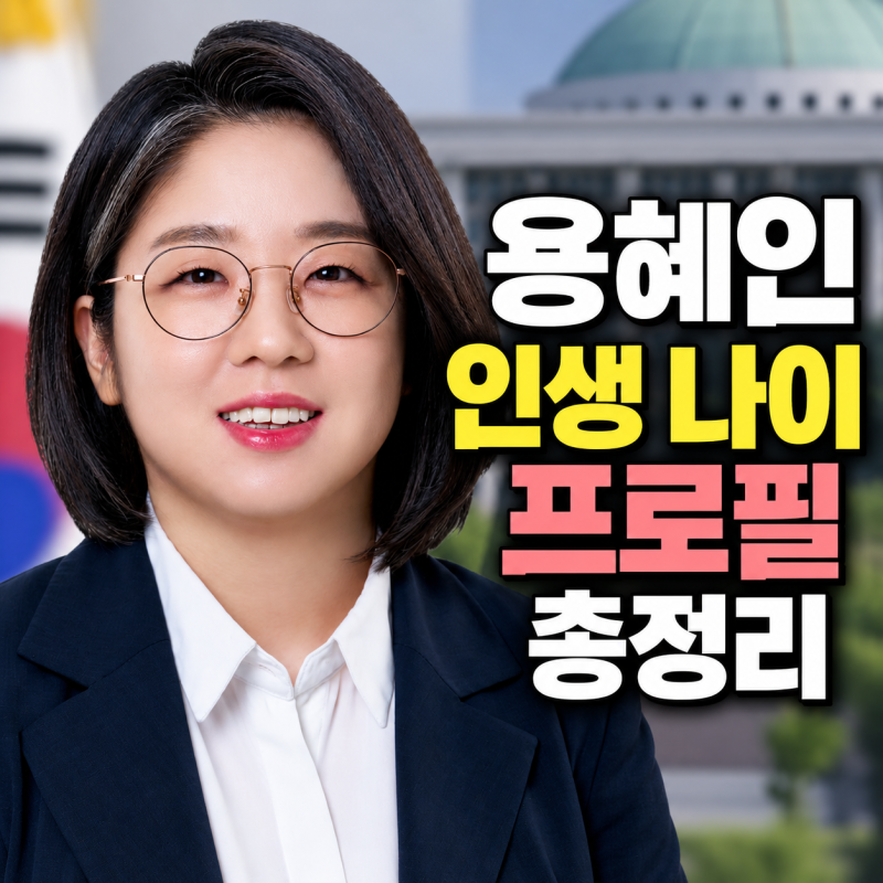 36세 용혜인 인생 어떻게 살아나? 남편 나이 프로필 총정리 기본소득당 성평등가족부 장관 될....