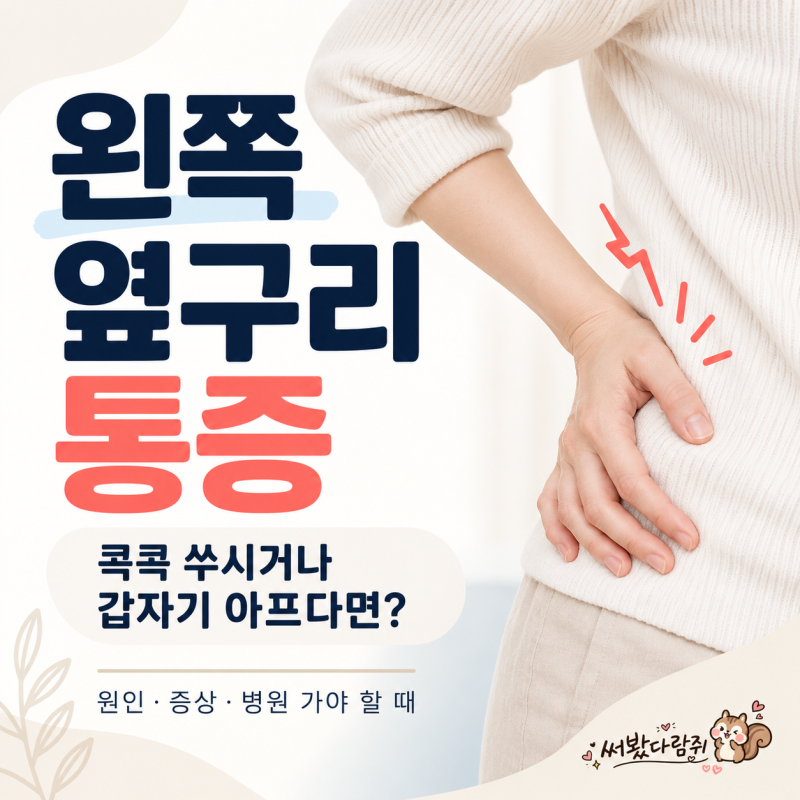 왼쪽 옆구리 통증 원인, 콕콕 쑤시거나 갑자기 아프다면 어디가 문제일까?