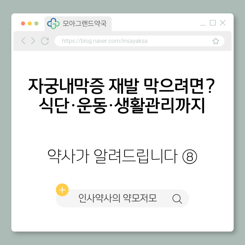 [자궁내막증] 자궁내막증 재발 막으려면? 식단·운동·생활관리까지ㅣ약사가 알려드립니다 ....