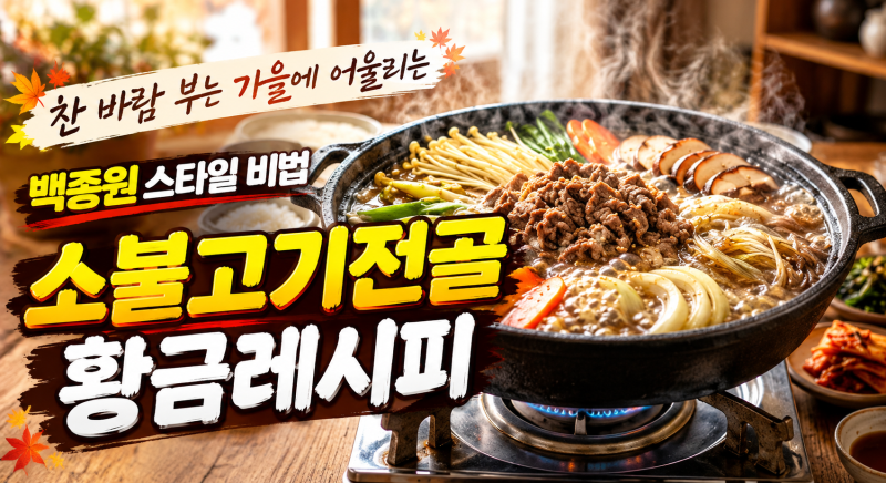 소불고기전골 황금레시피, 찬 바람 부는 가을에 어울리는 백종원 스타일 비법