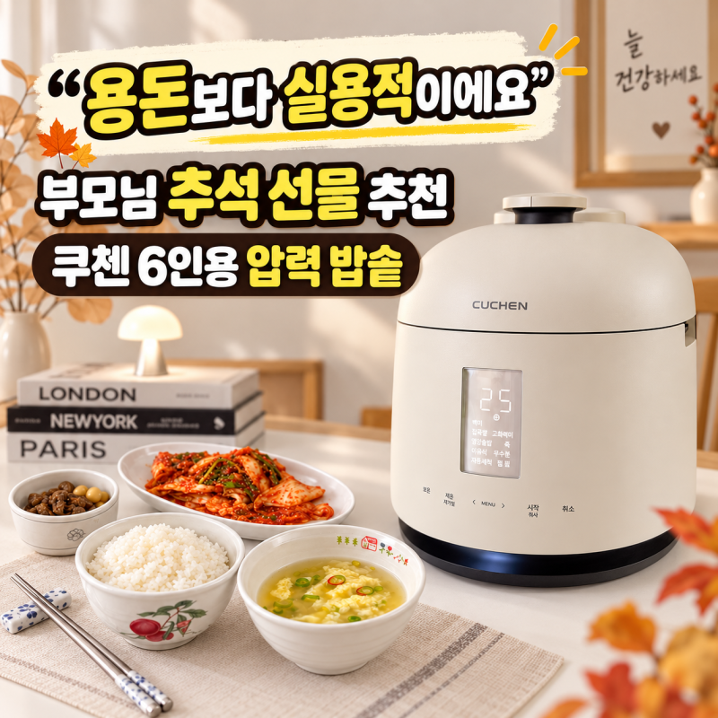 “용돈보다 실용적이에요” 부모님 추석 선물 추천 쿠첸 6인용 압력 밥솥