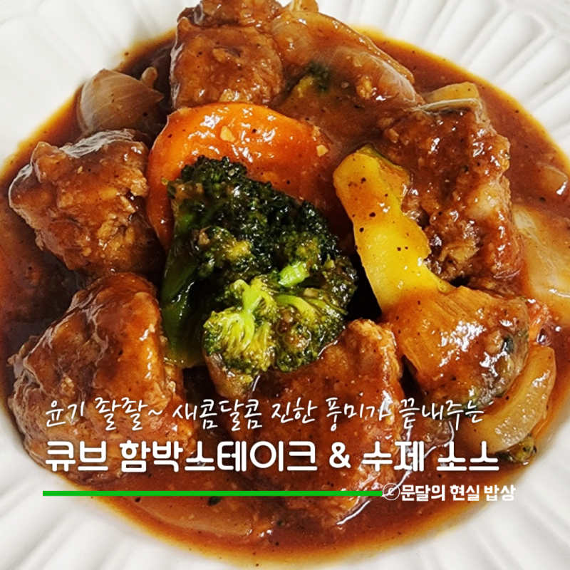 냉동 함박패티로 만드는 큐브 함박스테이크, 직접 만든 소스에 냉동함박스테이크 활용한 건....