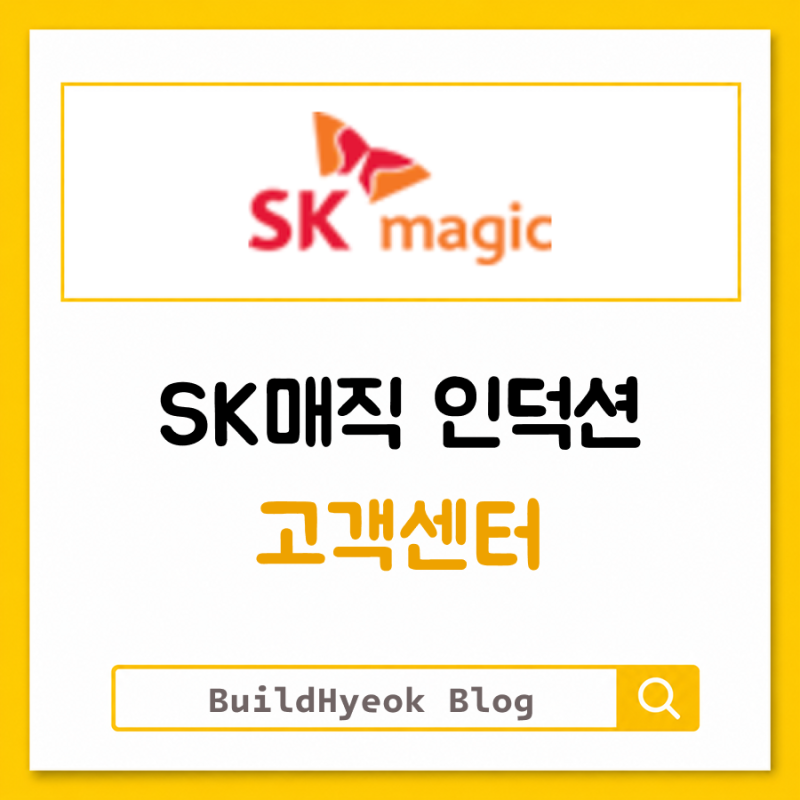 SK매직 인덕션 as 고객센터 신청방법, 어렵지 않습니다
