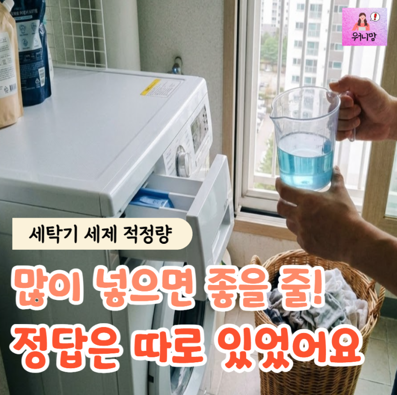 "많이 넣어도 문제 적게 넣어도 문제" 세탁기 세제 양 도대체 얼마나 넣어야 정답일까요?