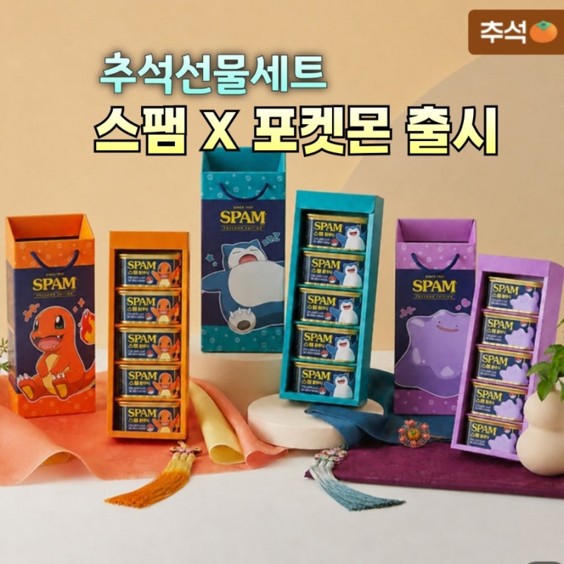 2026 추석 선물세트 스팸 포켓몬 에디션 나왔다! 포켓몬 스티커 키링까지 증정!
