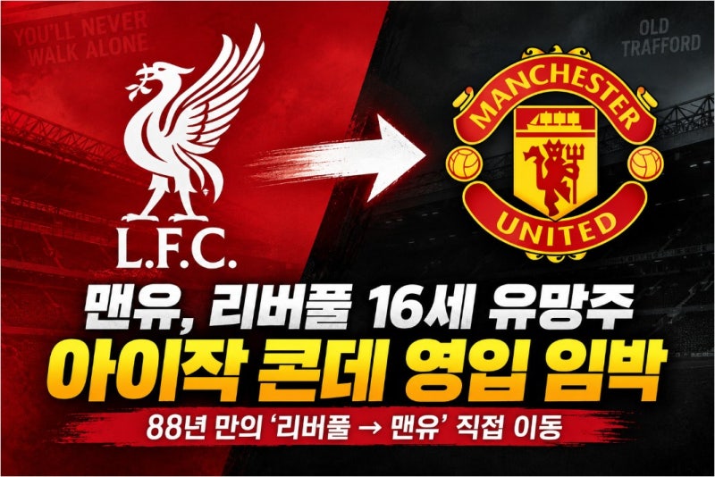맨유, 리버풀 16세 유망주 아이작 콘데 영입 임박…88년 만의 ‘리버풀→맨유’ 직접 이동