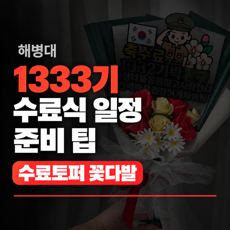 해병대 1333기 수료식 일정과 수료토퍼 꽃다발 준비 팁