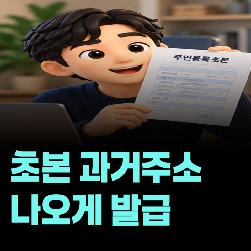 정부24에서 주민등록초본 발급할 때 주소변동내역까지 나오게 하는 방법