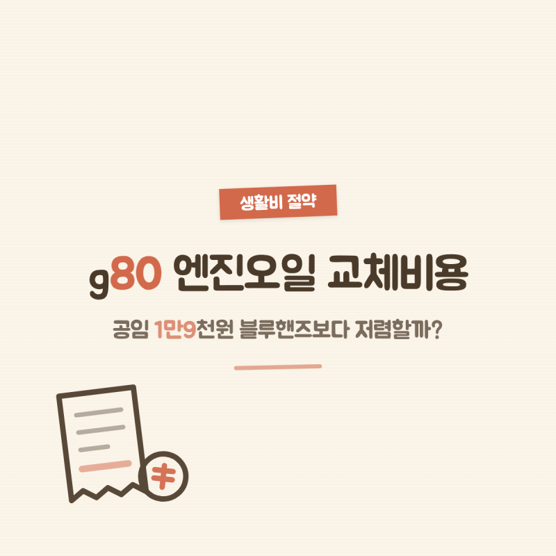 g80 엔진오일 교체비용, 공임 1만9천원 블루핸즈보다 저렴할까?