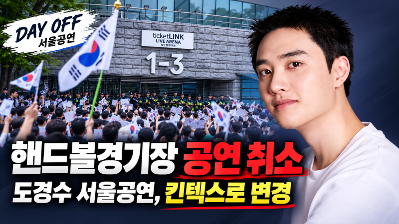 핸드볼 경기장 콘서트 취소, 도경수 DAY OFF 결국 킨텍스로 장소 변경
