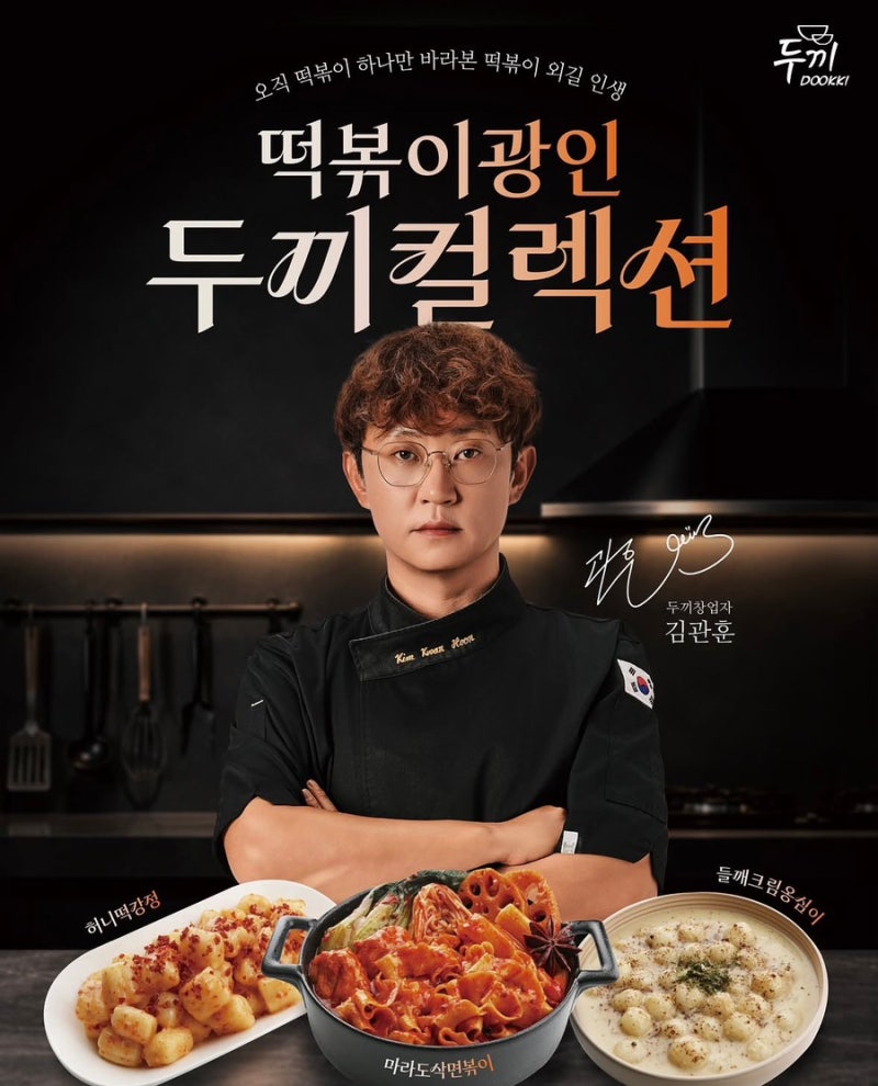 TV 방송에서 난리 난 두끼 신메뉴! '떡볶이 광인 두끼 컬렉션' 3종 레시피 꿀조합 총정리