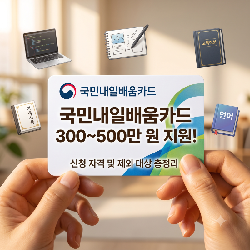국민내일배움카드 신청자격 2026 최신 조건 및 제외 대상 총정리
