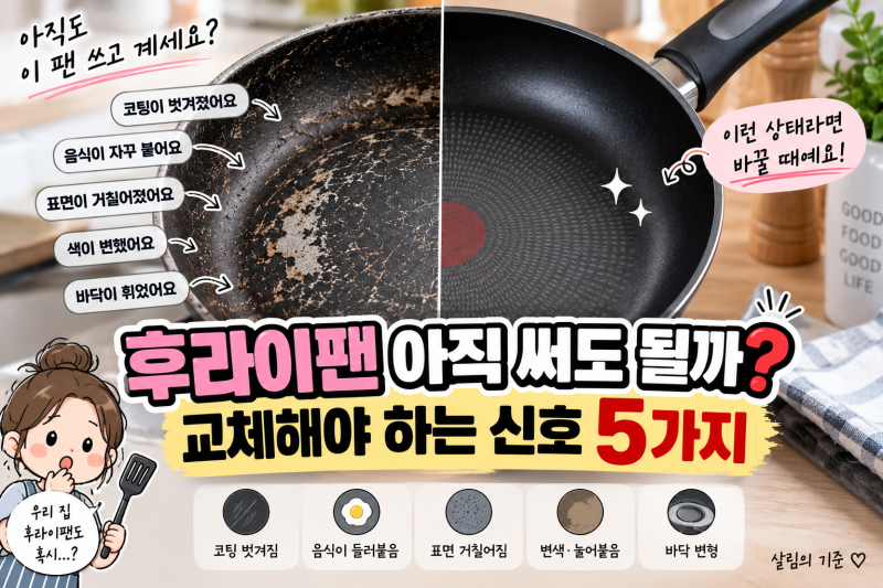 “후라이팬 아직 써도 될까?” 코팅팬 교체해야 하는 신호 5가지