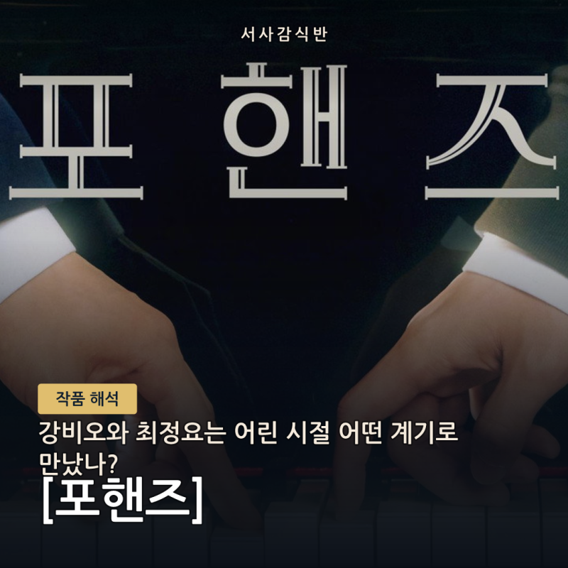 포핸즈 강비오 최정요 관계, 7년 전 라이벌이 연습 메이트가 되기까지