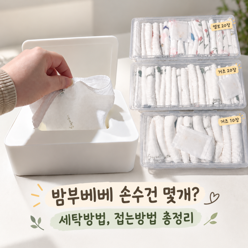 밤부베베손수건 세탁방법 순서 , 접는방법, 물티슈케이스에서 뽑아쓰는방법까지 총정리