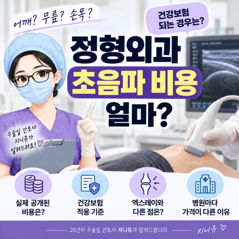 정형외과 초음파 비용 얼마? 건강보험 되는 경우는?