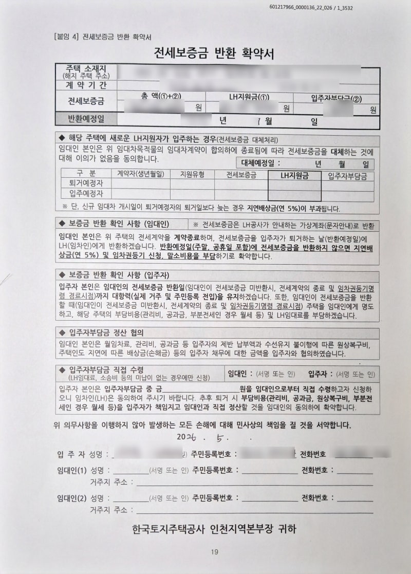 LH 청년전세임대사업 - 종료, 전세보증금 반환 확약서