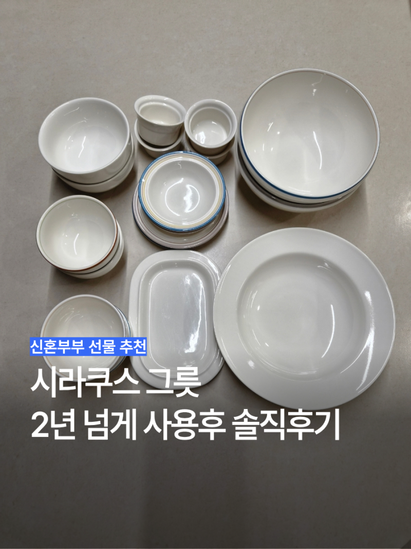 신혼부부 그릇 추천 데일리 접시 브랜드 시라쿠스 신혼집 선물 추천