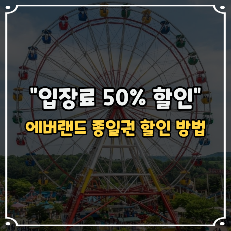 에버랜드 자유이용권 가격 50% 할인 받는법 "카드, 통신사, 군인.. 그리고"
