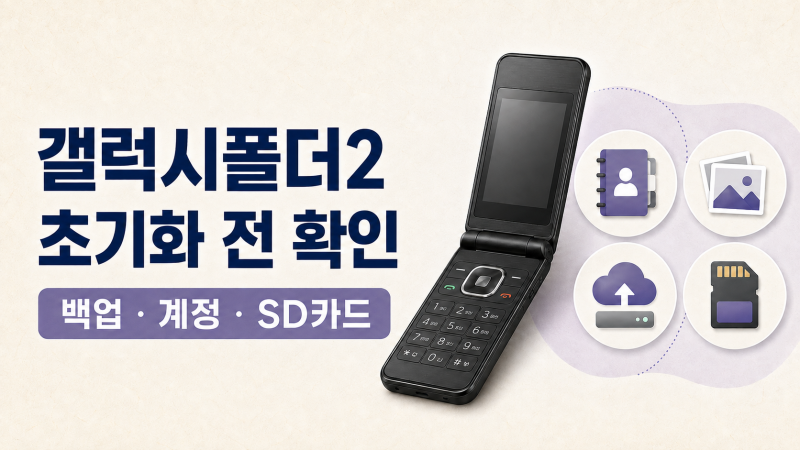 갤럭시폴더2 공장 초기화 전 필수 순서, 백업·계정·SD·SIM까지