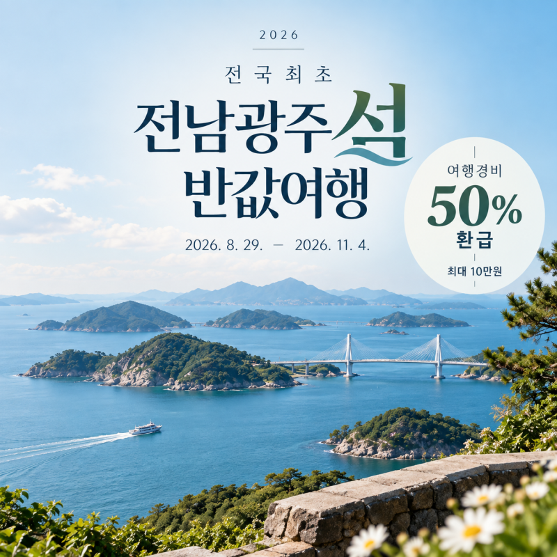 2026 전남광주 섬 반값여행｜여행경비 50% 환급, 최대 10만원 받는 방법