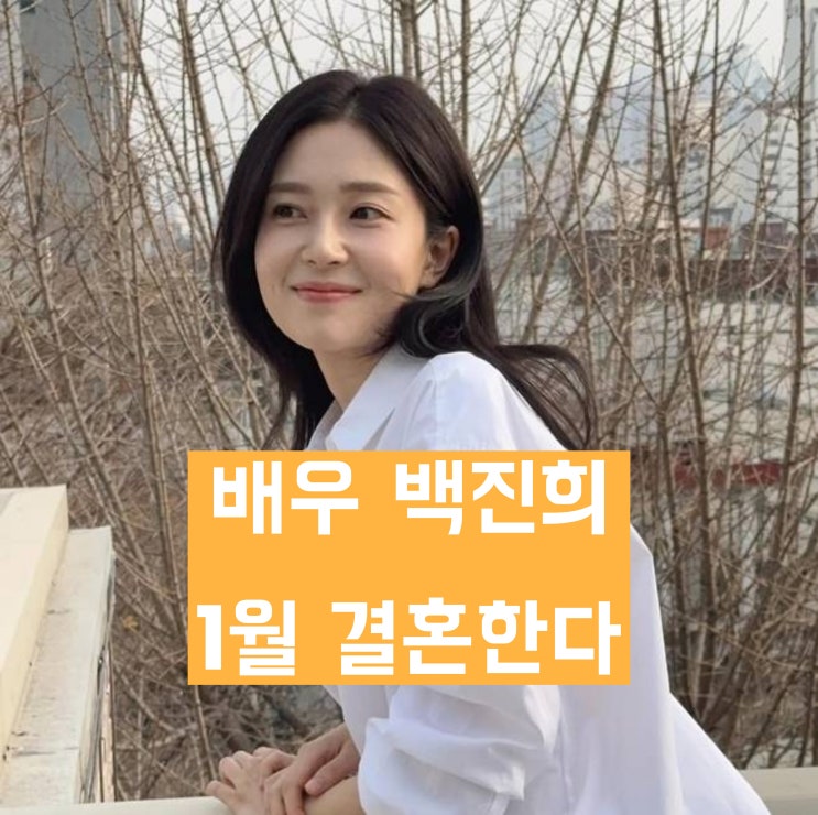 '내년 1월 <b>캐나다</b> 거주 직장인과 결혼' <b>백진희</b> 근황 '어학연수 중 사....