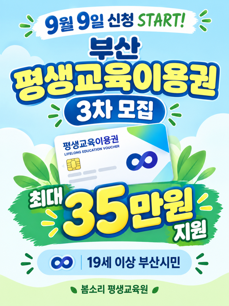 2026 부산 평생교육이용권 3차 신청! 35만원 지원, 9월 9일부터!