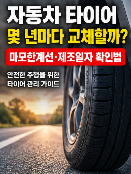 자동차 타이어 교체시기 몇 년일까? 마모한계선과 제조일자 보는 방법
