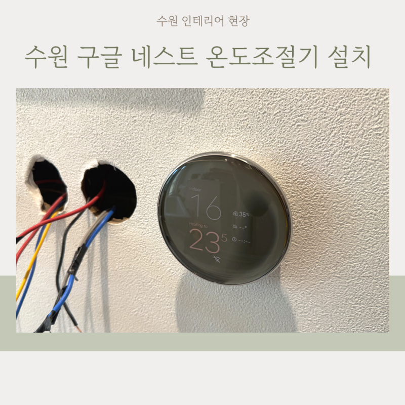 수원 구글 네스트 온도조절기 설치, 인테리어 전에 배선 준비가 중요한 이유